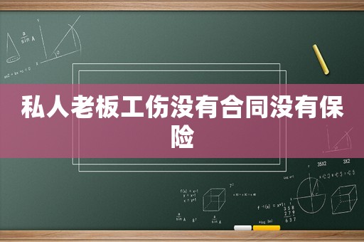 私人老板工傷沒有合同沒有保險