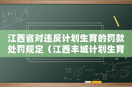 江西省對(duì)違反計(jì)劃生育的罰款處罰規(guī)定（江西豐城計(jì)劃生育罰款標(biāo)準(zhǔn)）