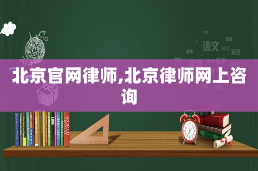 北京官網律師,北京律師網上咨詢
