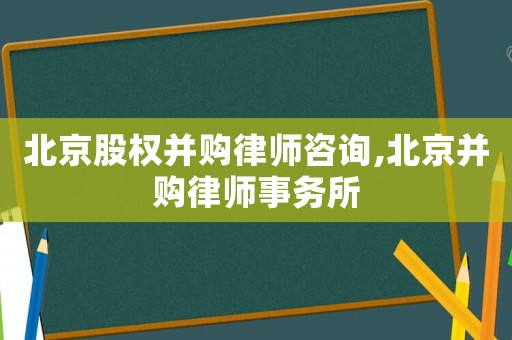 北京股權并購律師咨詢,北京并購律師事務所