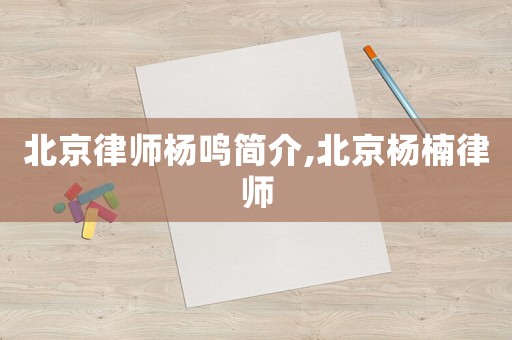 北京律師楊鳴簡介,北京楊楠律師