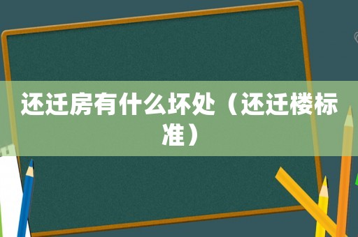 還遷房有什么壞處（還遷樓標(biāo)準(zhǔn)）