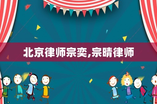 北京律師宗奕,宗晴律師