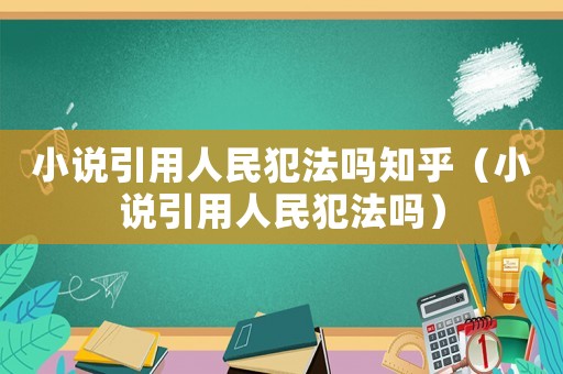 小說引用人民犯法嗎知乎（小說引用人民犯法嗎）