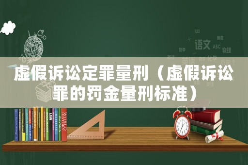 虛假訴訟定罪量刑（虛假訴訟罪的罰金量刑標準）