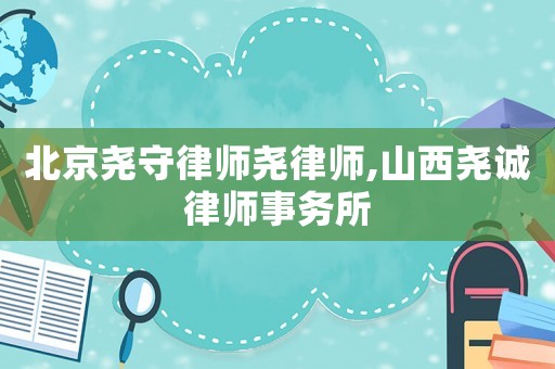 北京堯守律師堯律師,山西堯誠律師事務所