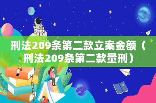 刑法209條第二款立案金額（刑法209條第二款量刑）