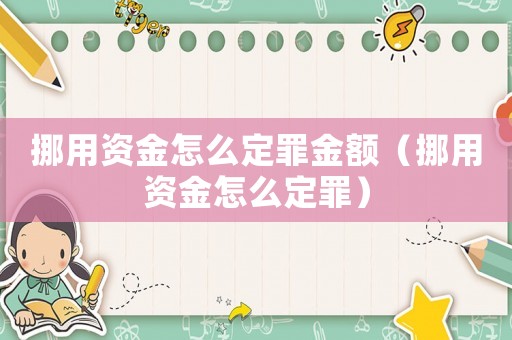 挪用資金怎么定罪金額（挪用資金怎么定罪）