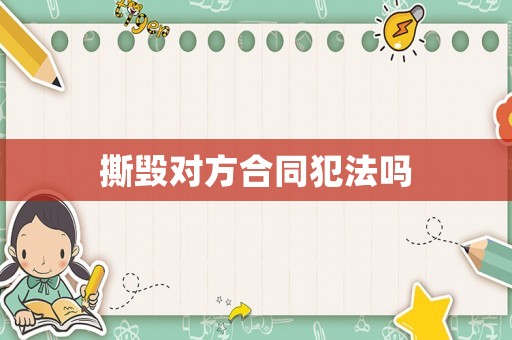 撕毀對方合同犯法嗎
