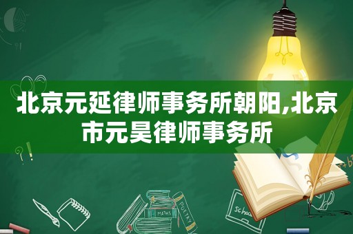 北京元延律師事務所朝陽,北京市元昊律師事務所