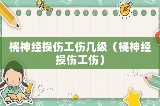 橈神經損傷工傷幾級（橈神經損傷工傷）