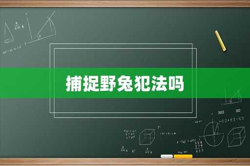 捕捉野兔犯法嗎