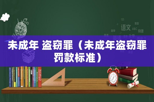 未成年 盜竊罪（未成年盜竊罪罰款標準）