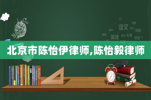 北京市陳怡伊律師,陳怡毅律師