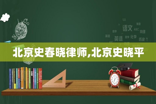 北京史春曉律師,北京史曉平