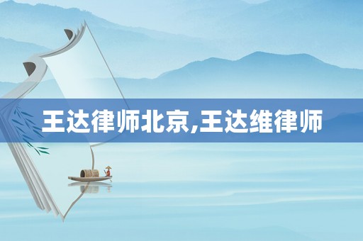 王達律師北京,王達維律師