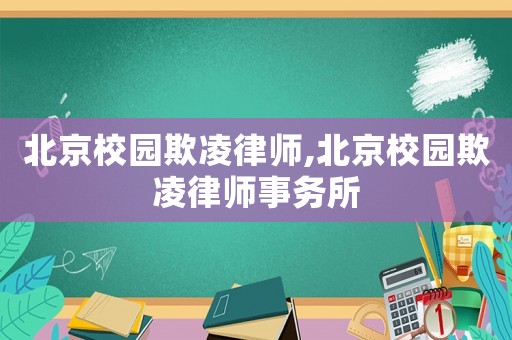 北京校園欺凌律師,北京校園欺凌律師事務(wù)所