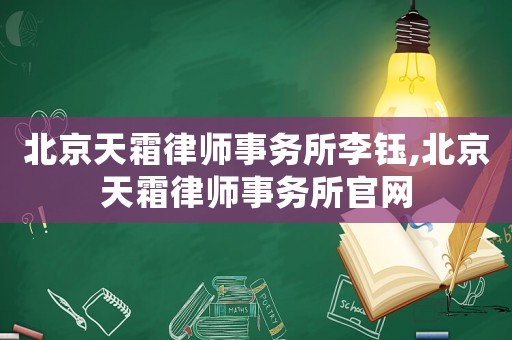 北京天霜律師事務(wù)所李鈺,北京天霜律師事務(wù)所官網(wǎng)