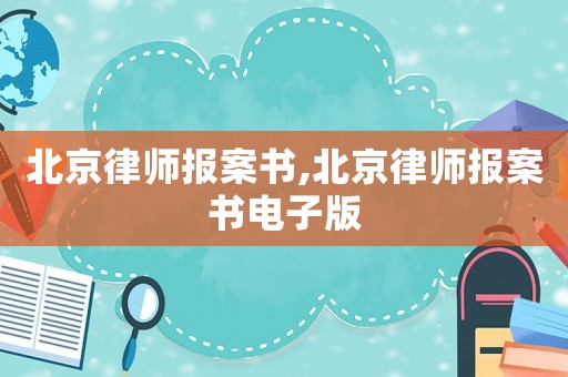 北京律師報(bào)案書,北京律師報(bào)案書電子版