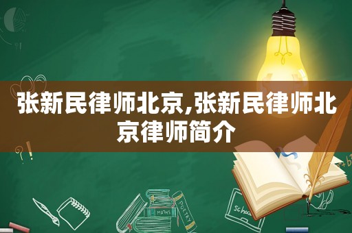 張新民律師北京,張新民律師北京律師簡介