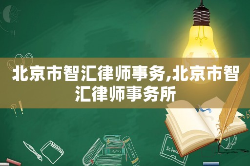 北京市智匯律師事務,北京市智匯律師事務所