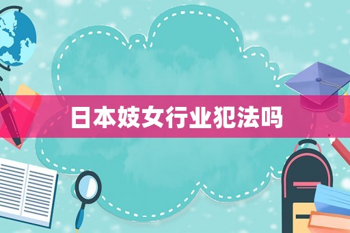 日本妓女行業(yè)犯法嗎
