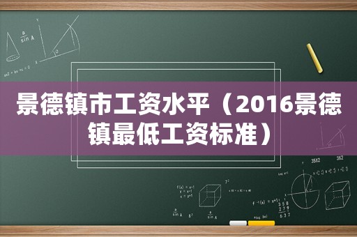 景德鎮市工資水平（2016景德鎮最低工資標準）
