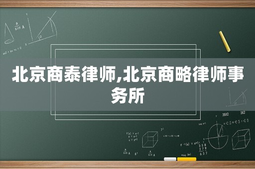 北京商泰律師,北京商略律師事務所