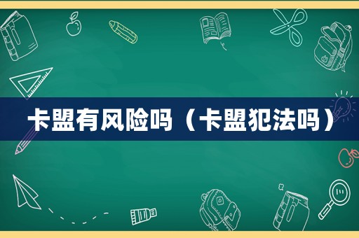 卡盟有風險嗎（卡盟犯法嗎）
