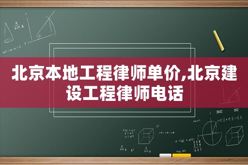 北京本地工程律師單價(jià),北京建設(shè)工程律師電話