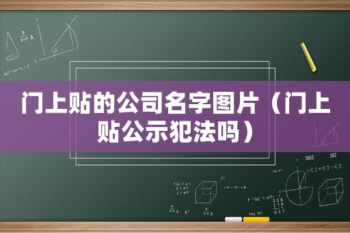 門上貼的公司名字圖片（門上貼公示犯法嗎）