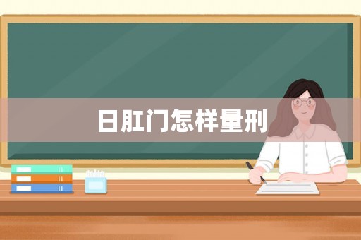 日肛門怎樣量刑
