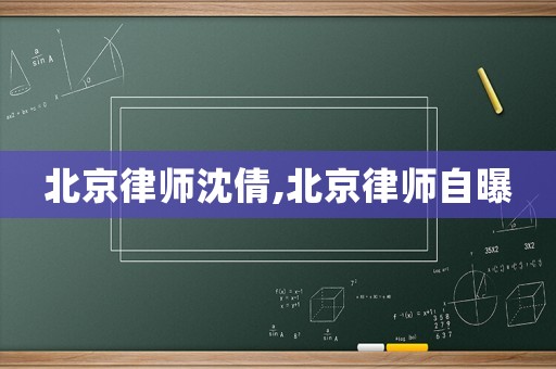 北京律師沈倩,北京律師自曝