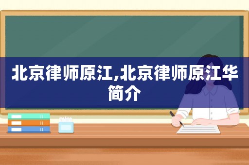 北京律師原江,北京律師原江華簡(jiǎn)介