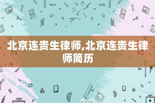 北京連貴生律師,北京連貴生律師簡歷