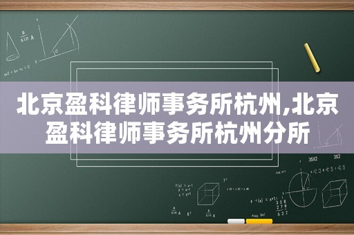 北京盈科律師事務所杭州,北京盈科律師事務所杭州分所