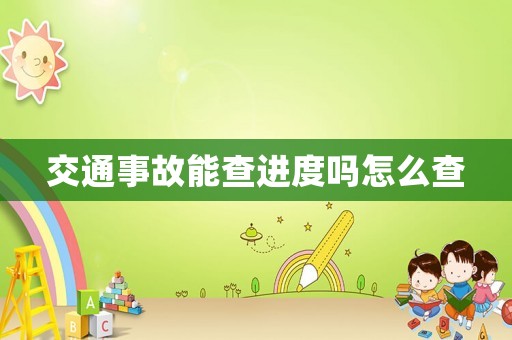 交通事故能查進(jìn)度嗎怎么查