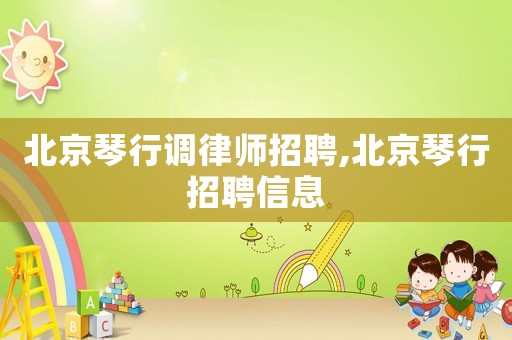 北京琴行調(diào)律師招聘,北京琴行招聘信息