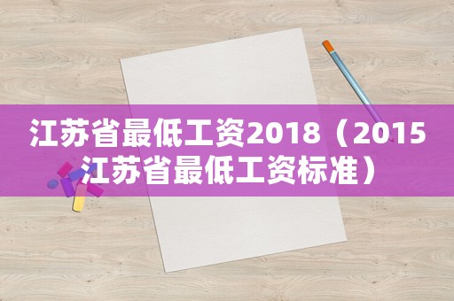 江蘇省最低工資2018（2015江蘇省最低工資標準）