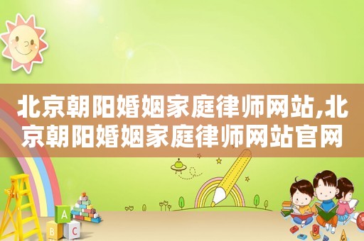 北京朝陽婚姻家庭律師網站,北京朝陽婚姻家庭律師網站官網