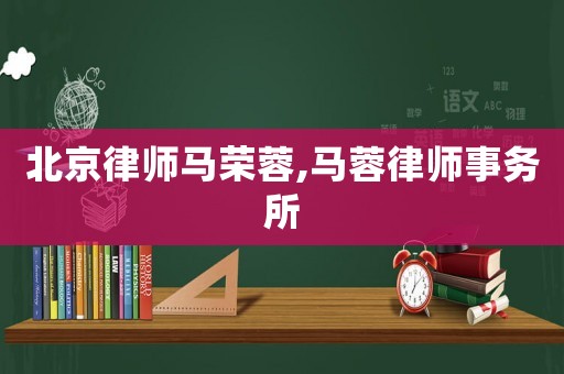 北京律師馬榮蓉,馬蓉律師事務所