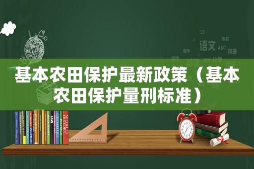 基本農田保護最新政策（基本農田保護量刑標準）