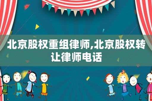 北京股權重組律師,北京股權轉讓律師電話