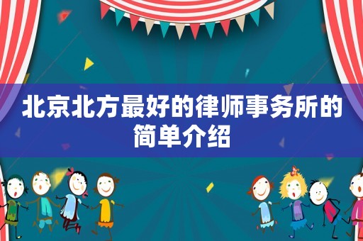 北京北方最好的律師事務(wù)所的簡單介紹