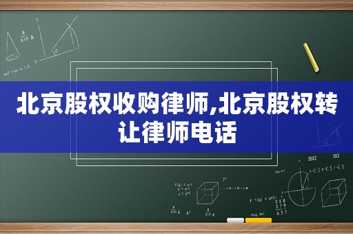 北京股權收購律師,北京股權轉讓律師電話