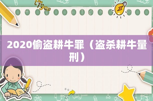 2020偷盜耕牛罪（盜殺耕牛量刑）