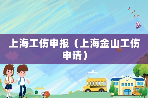 上海工傷申報（上海金山工傷申請）