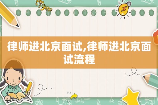 律師進北京面試,律師進北京面試流程