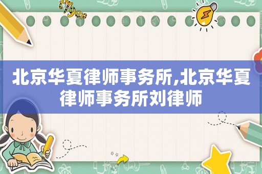 北京華夏律師事務所,北京華夏律師事務所劉律師