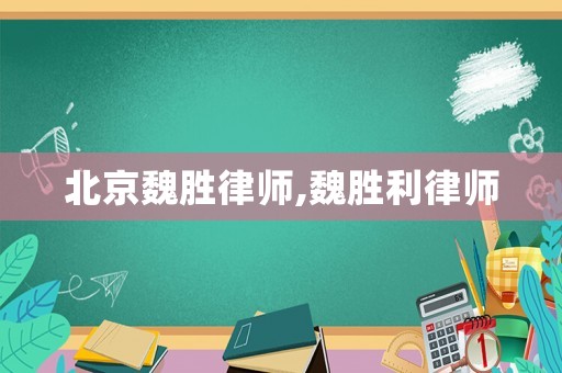 北京魏勝律師,魏勝利律師